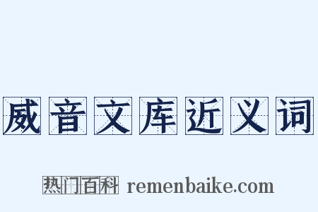 威音文库近义词是什么意思的图片